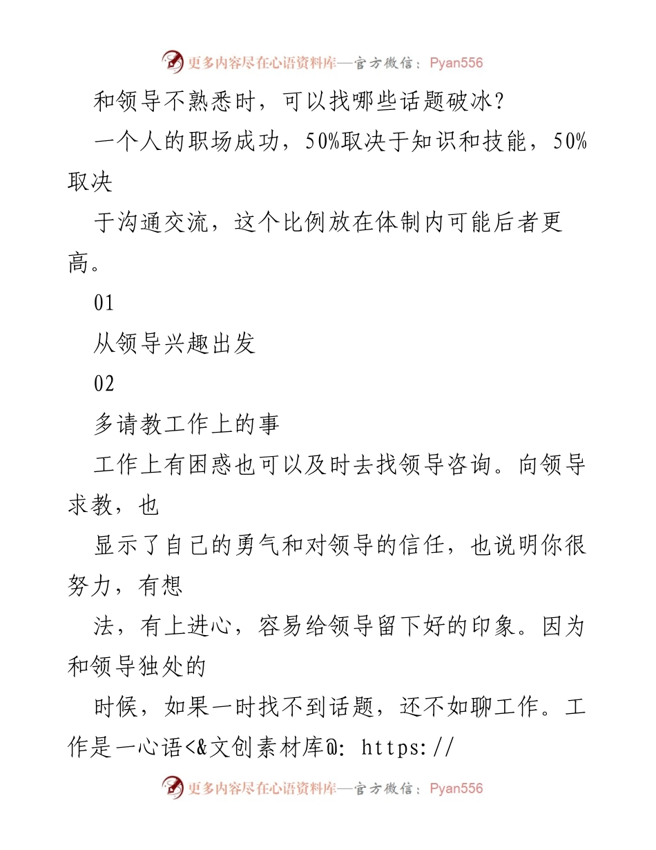 [发言] 职场沟通 - 如何与领导破冰并提升职场关系.docx_第1页
