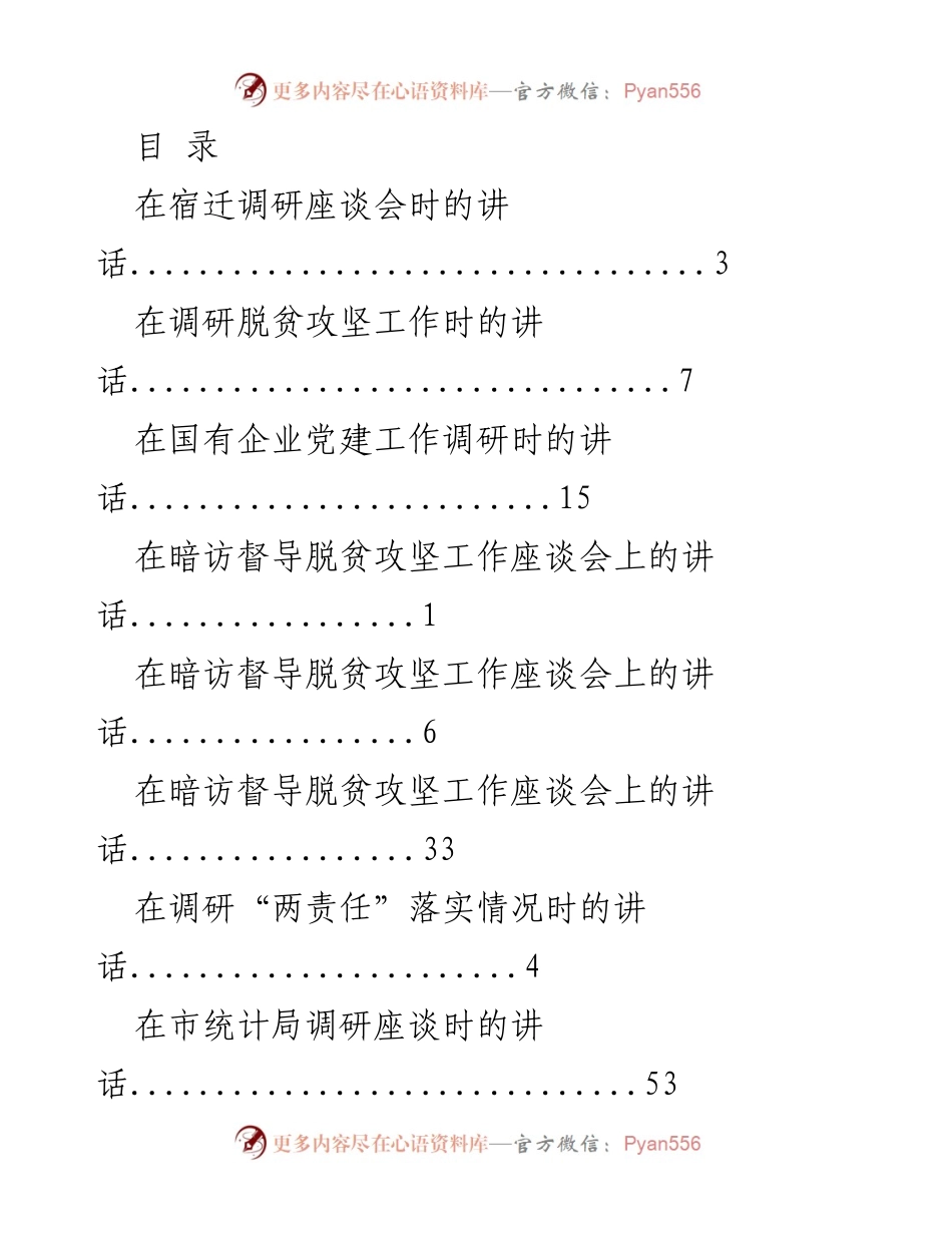 [发言] 调研座谈会系列讲话汇总.docx_第1页