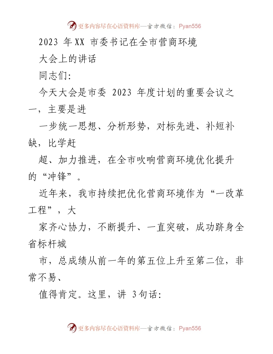 [发言] 营商环境大会 - 优化营商环境，提升城市竞争力.docx_第1页