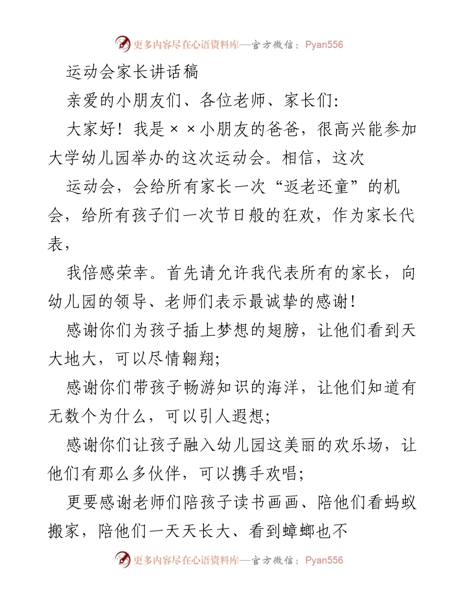 [发言] 运动会 - 家长致辞：感谢老师与祝福孩子们的成长.docx_第1页