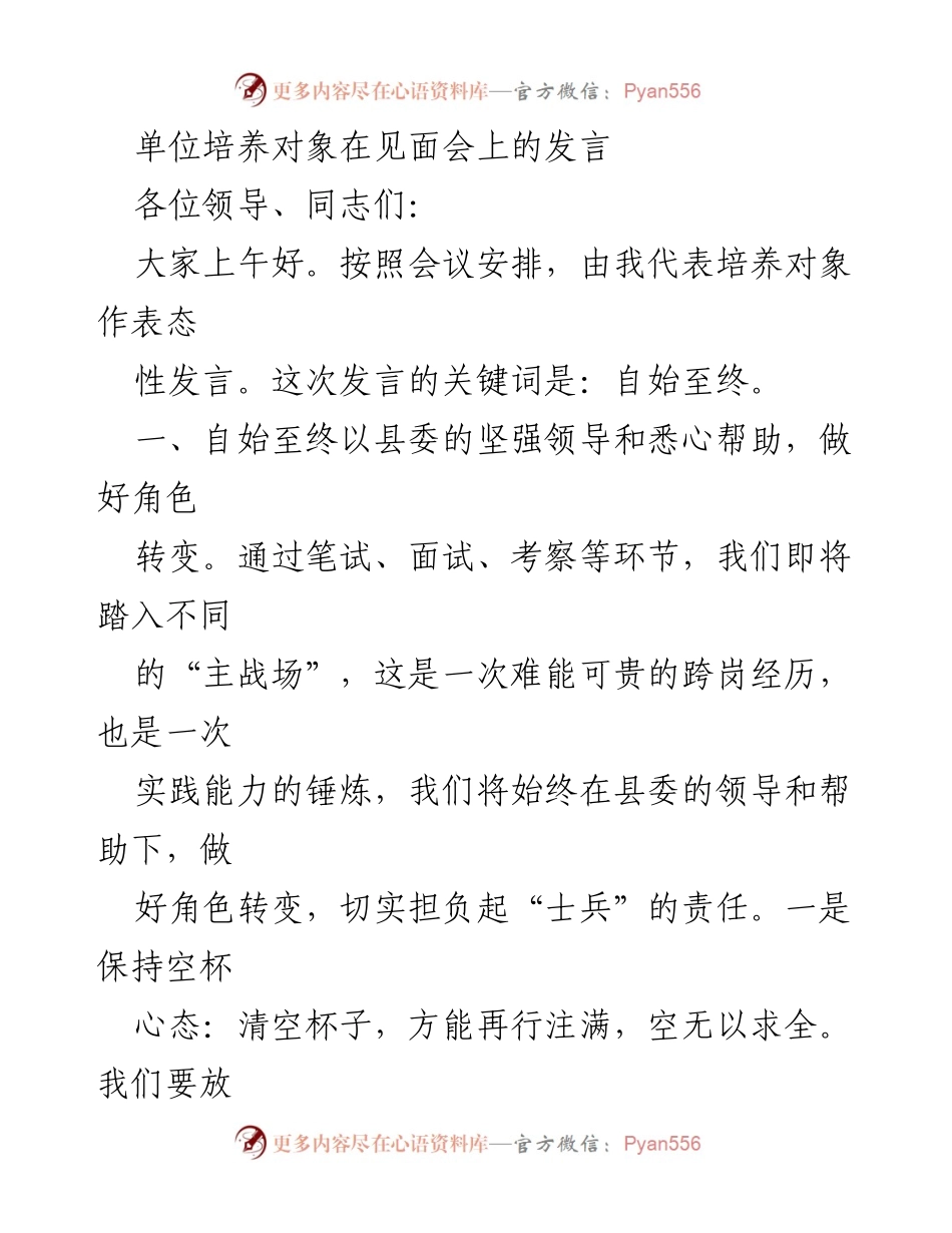 [发言] 见面会 - 培养对象的表态发言：自始至终的责任与担当.docx_第1页