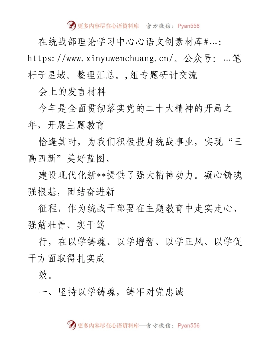 [发言] 统战部理论学习中心组专题研讨交流会 - 坚持以学铸魂增智，推动统战事业新发展.docx_第1页