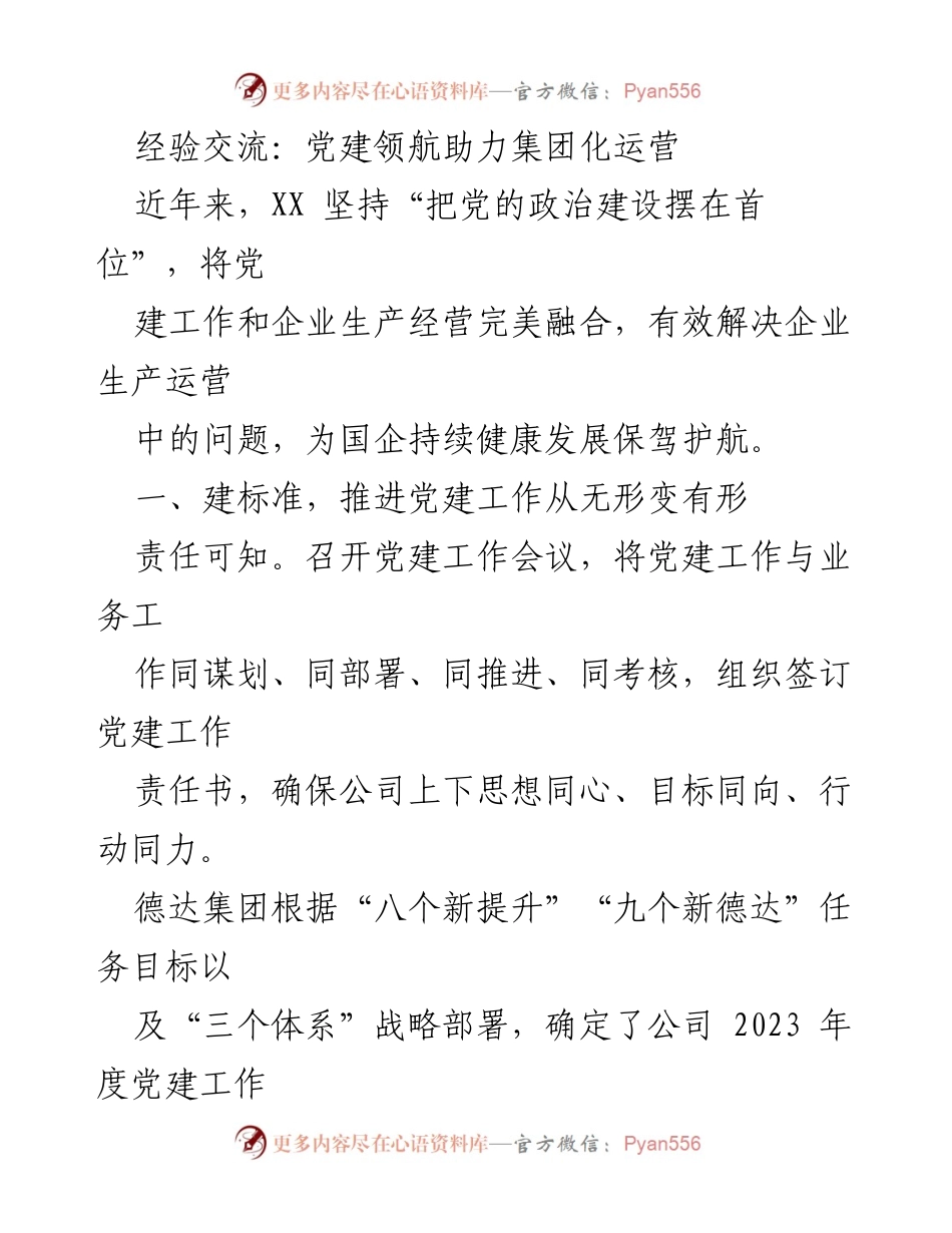 [发言] 经验交流会 - 党建引领促进集团化运营的实践与成效.docx_第1页