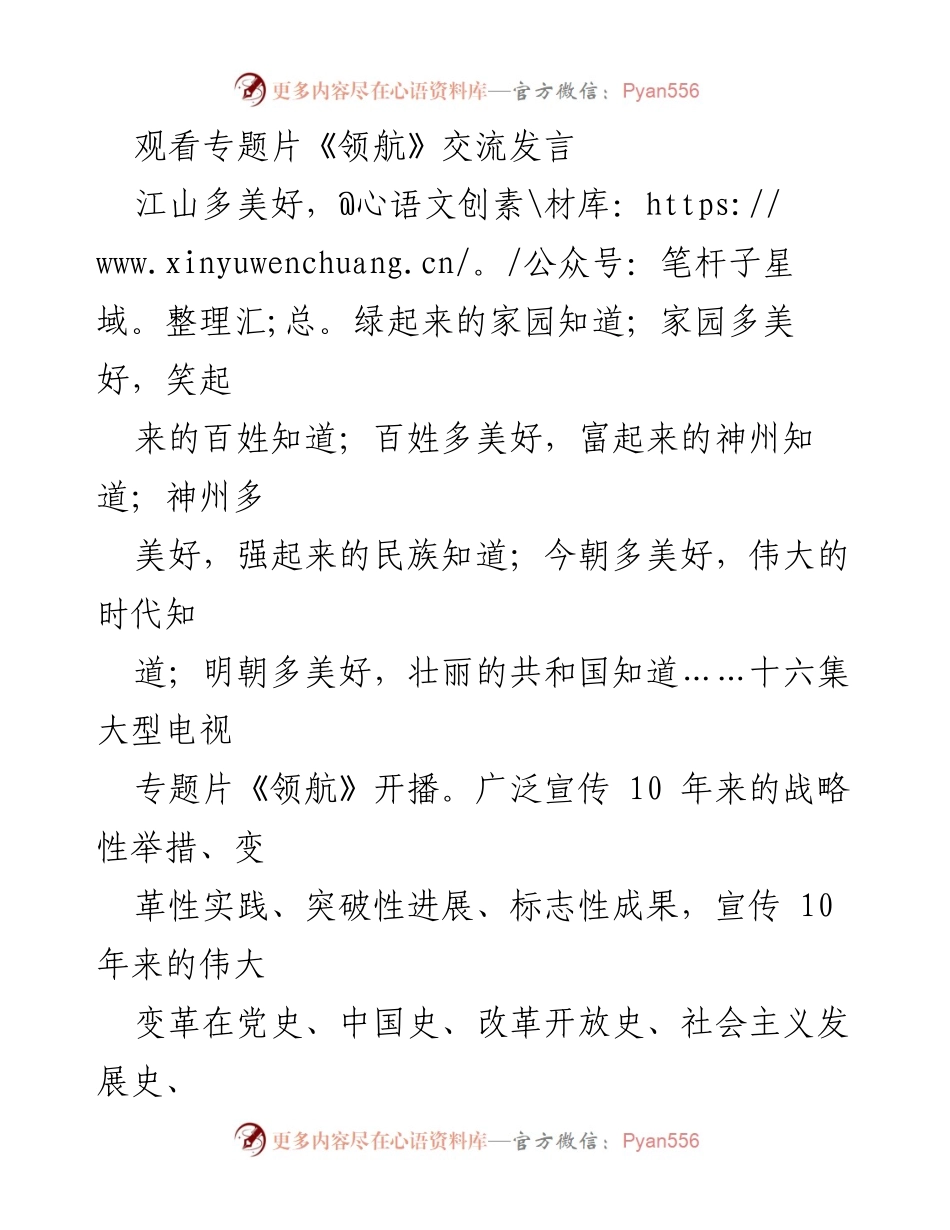[发言] 观看专题片《领航》交流 - 讲述伟大时代与人民奋斗的精彩故事.docx_第1页
