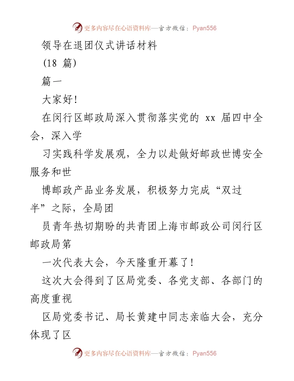 [发言] 退团仪式 - 领导在闵行区邮政局共青团代表大会上的讲话.docx_第1页