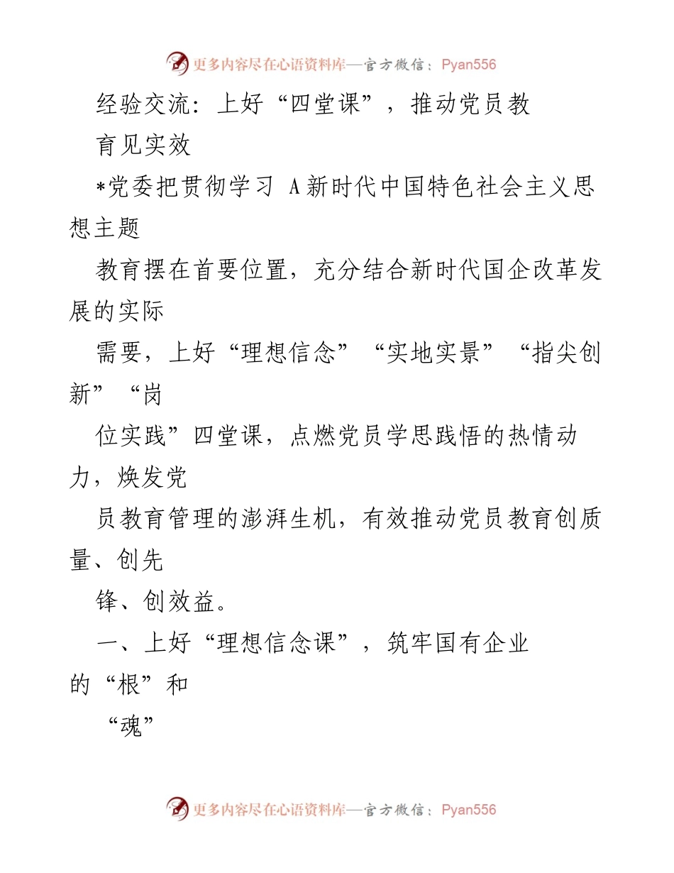 [发言] 经验交流会 - 上好“四堂课”，推动党员教育见实效.docx_第1页
