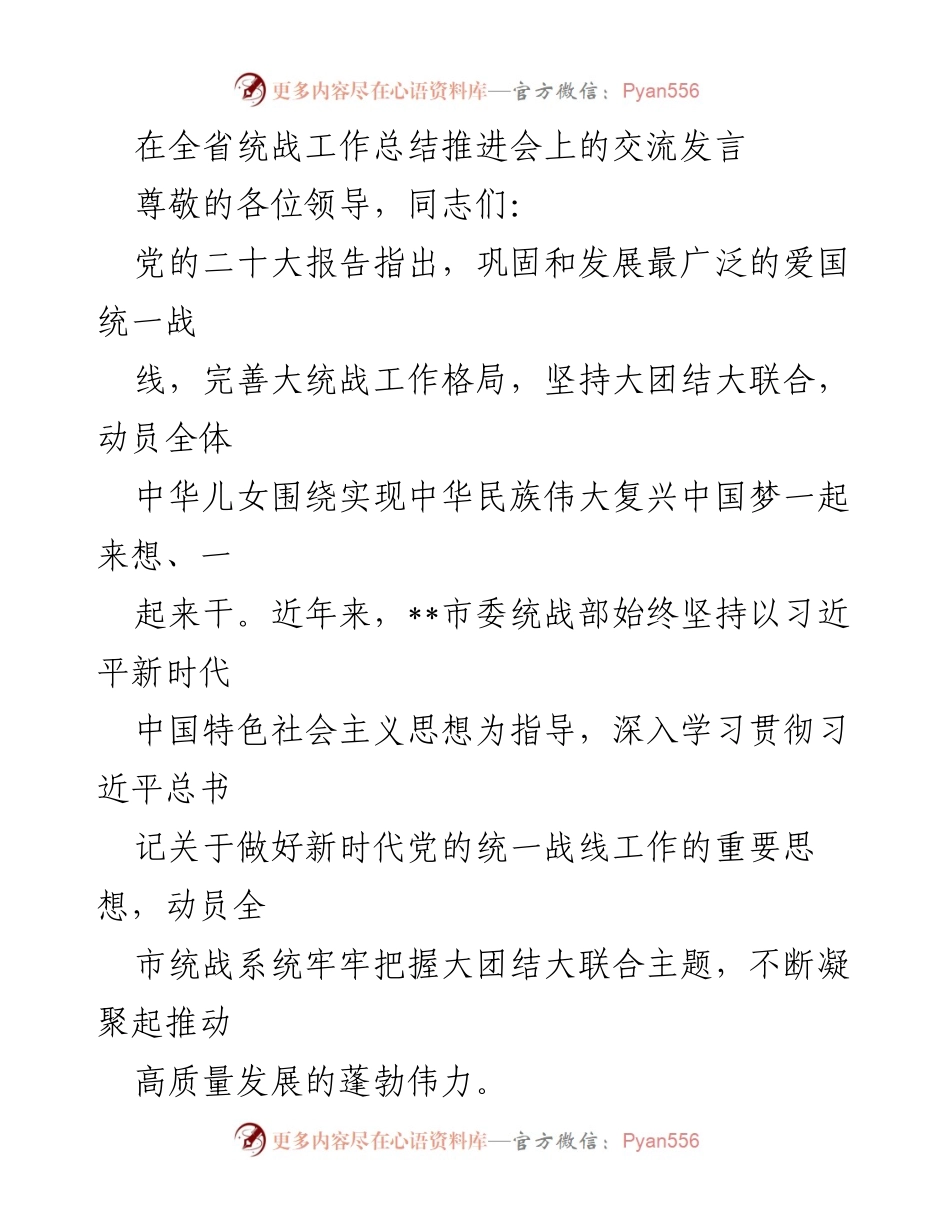[发言] 统战工作总结推进会 - 强化统战理论与实践，推动高质量发展.docx_第1页