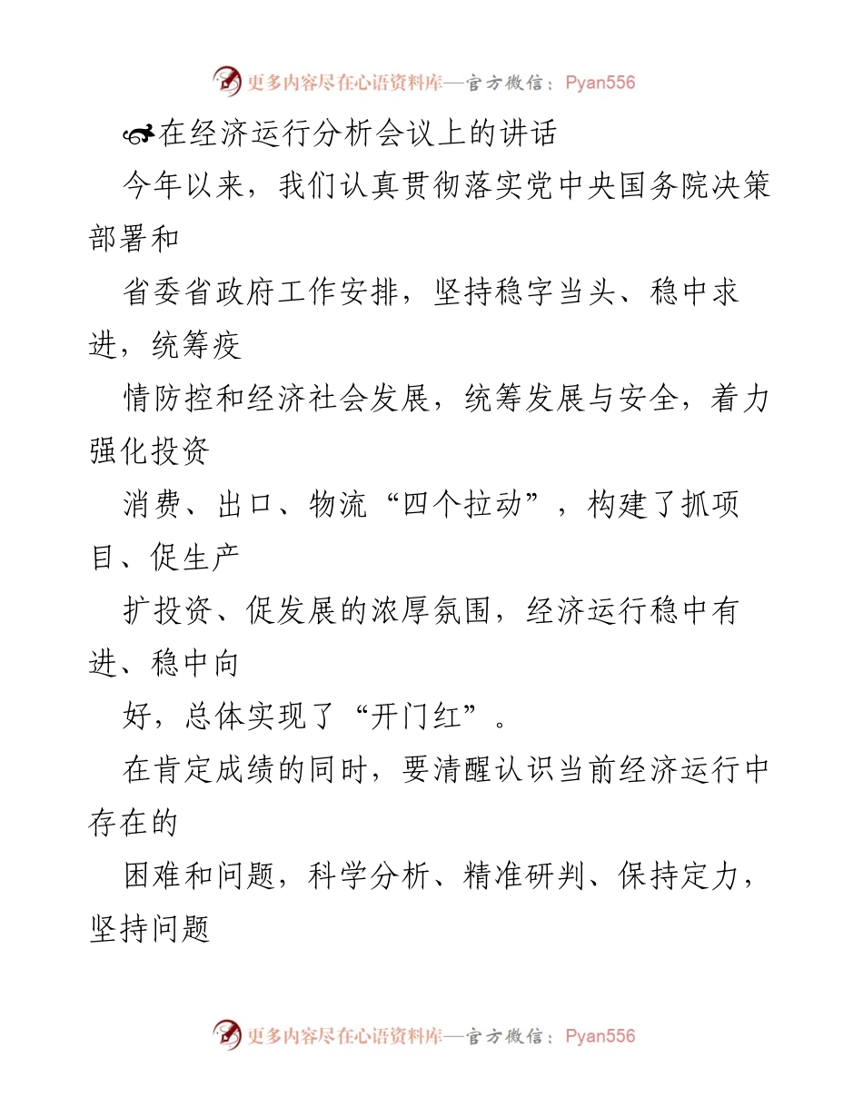 [发言] 经济运行分析会议 - 坚定信心，推动经济稳中向好.docx_第1页