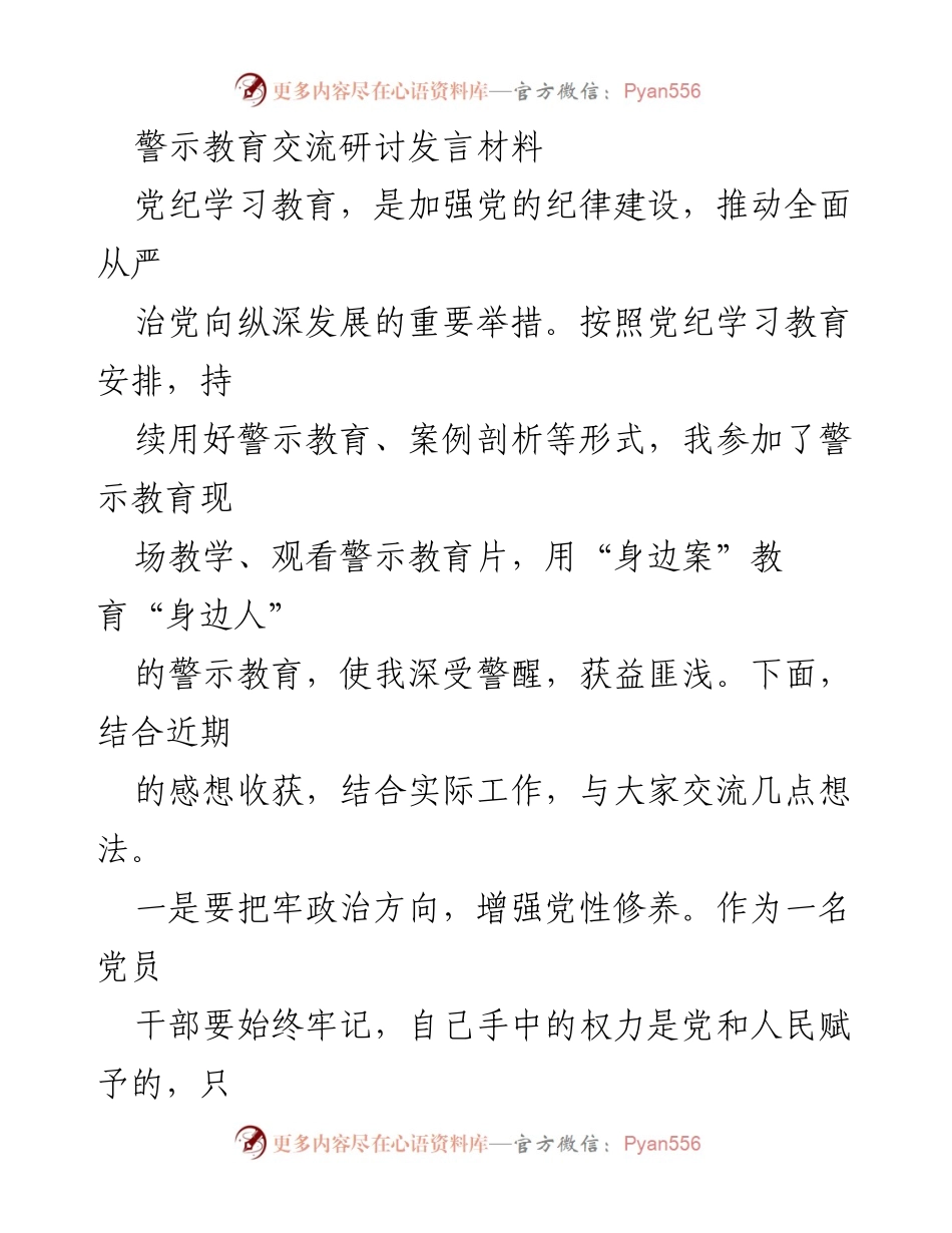 [发言] 警示教育交流研讨 - 加强党性修养，提升履职能力，筑牢思想防线.docx_第1页