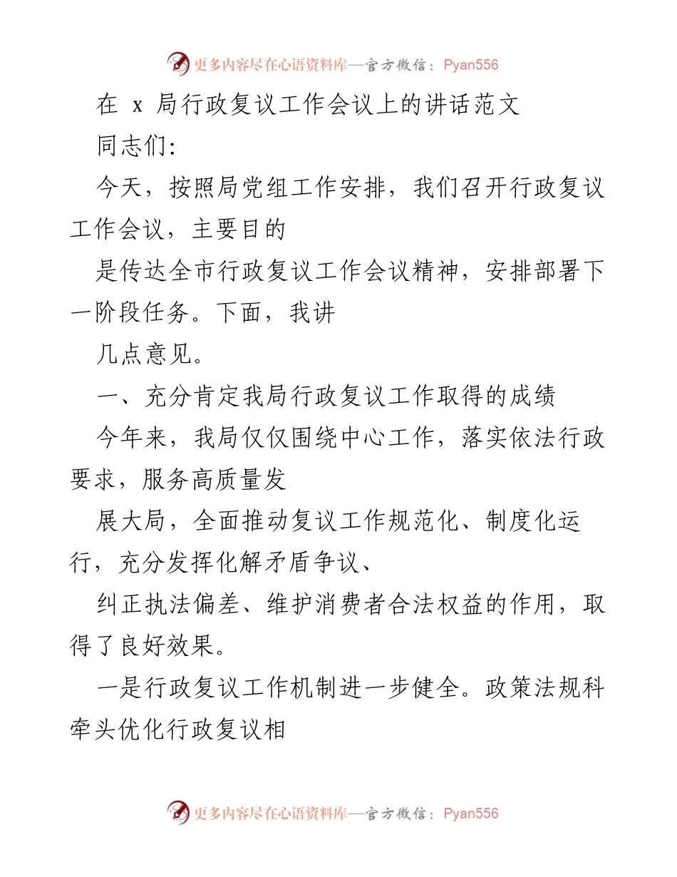 [发言] 行政复议工作会议 - 加强行政复议工作，推动依法行政新发展.docx_第1页