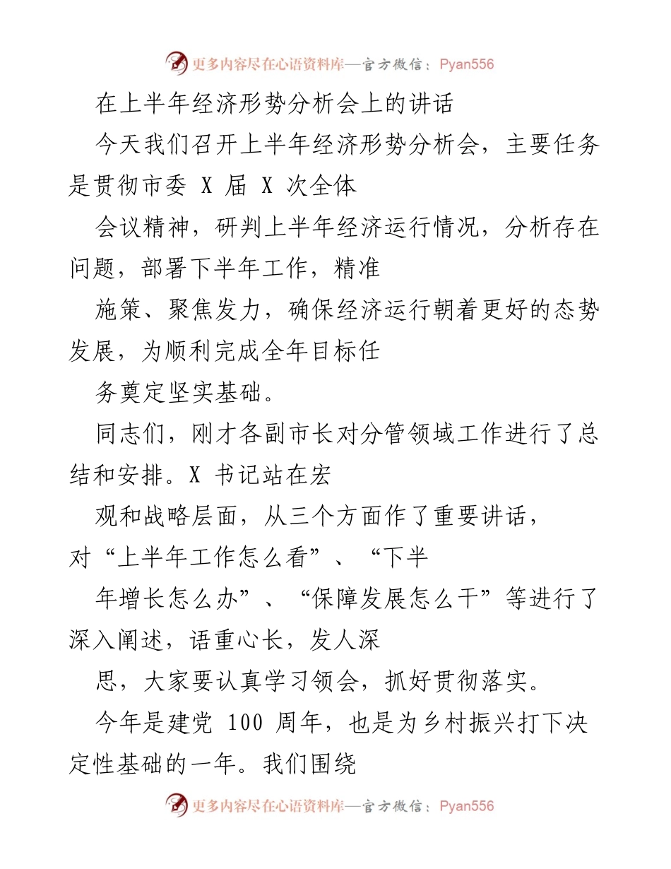 [发言] 经济形势分析会 - 上半年经济形势分析与下半年工作部署讲话_1.docx_第1页