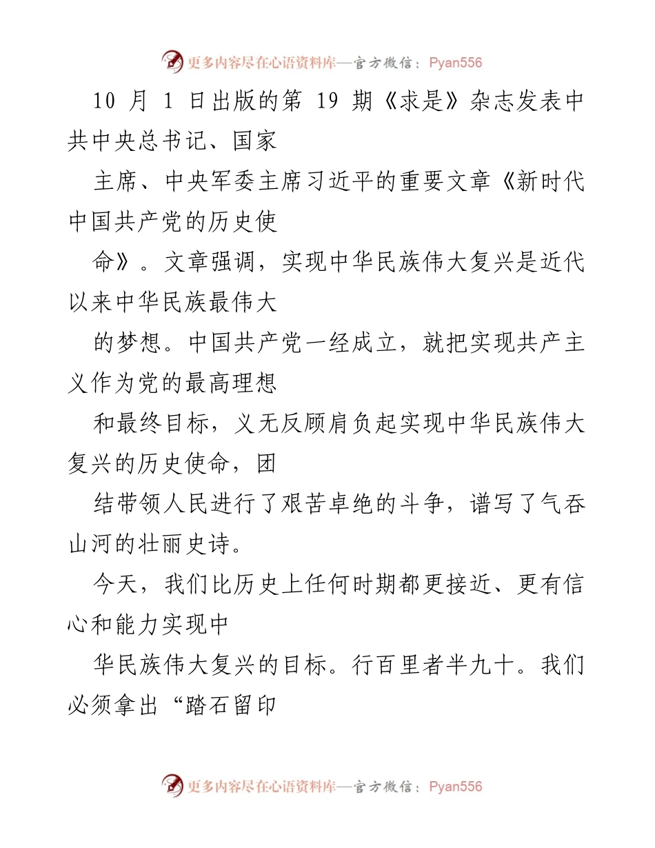 [发言] 重要文章发布 - 新时代中国共产党的历史使命与伟大复兴.docx_第1页