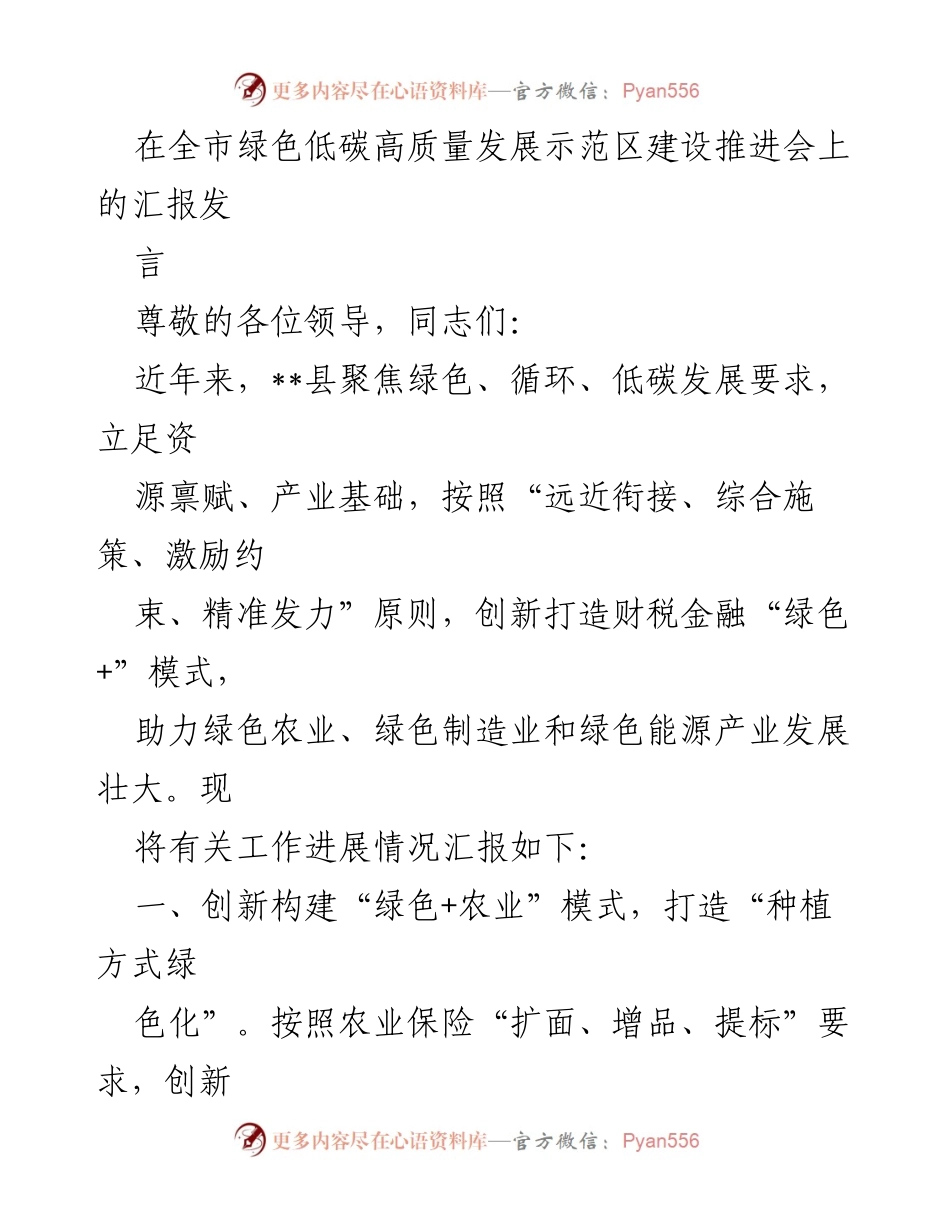 [发言] 绿色低碳高质量发展示范区建设推进会 - __县绿色低碳发展模式创新汇报__.docx_第1页