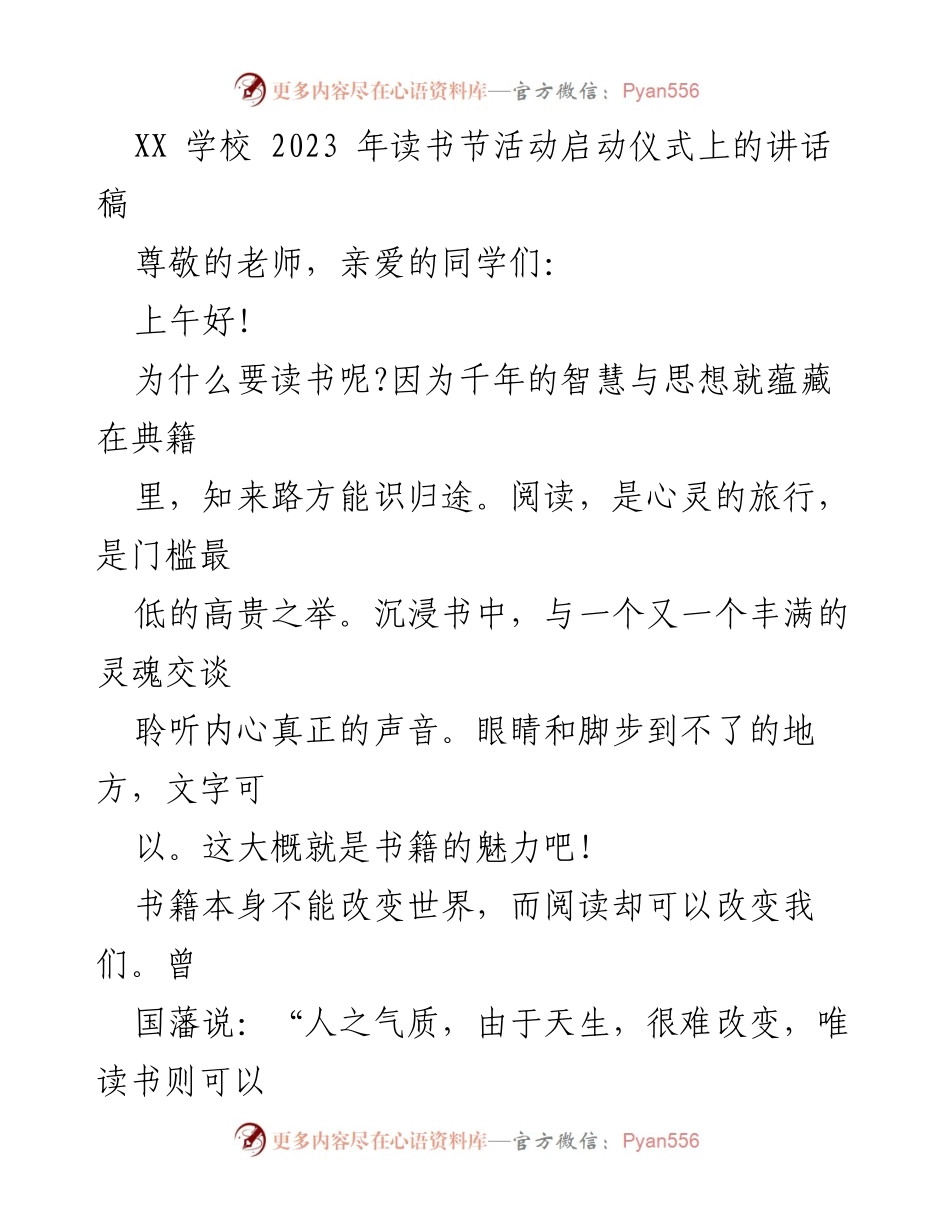 [发言] 读书节启动仪式 - 崇尚阅读，成就更好的自己.docx_第1页