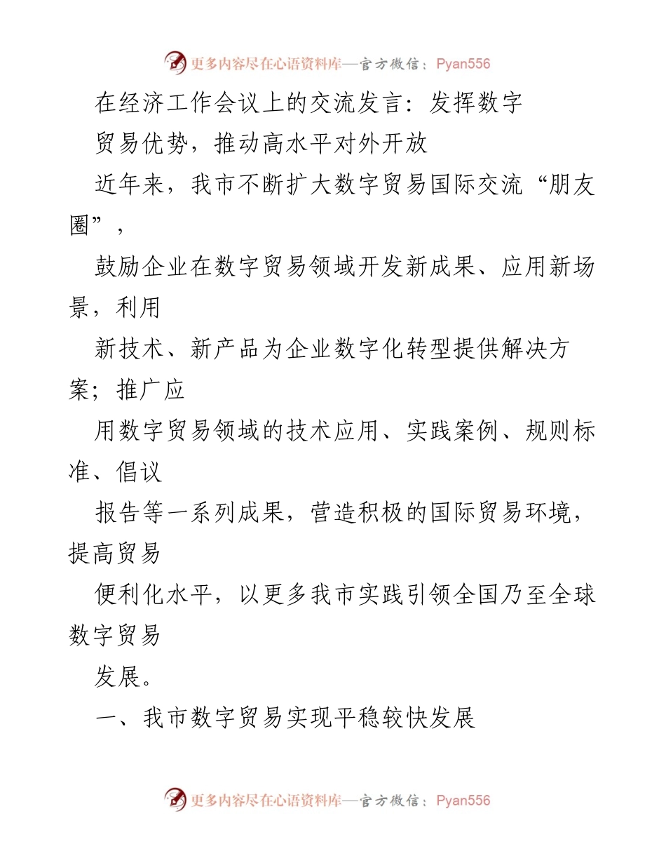 [发言] 经济工作会议 - 推动数字贸易发展，提升对外开放水平.docx_第1页
