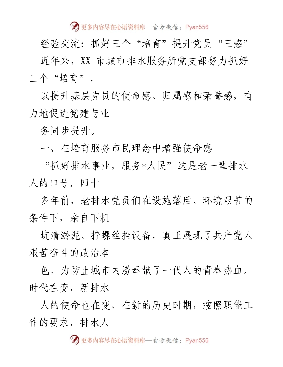 [发言] 经验交流会 - 提升党员“三感”的实践探索.docx_第1页