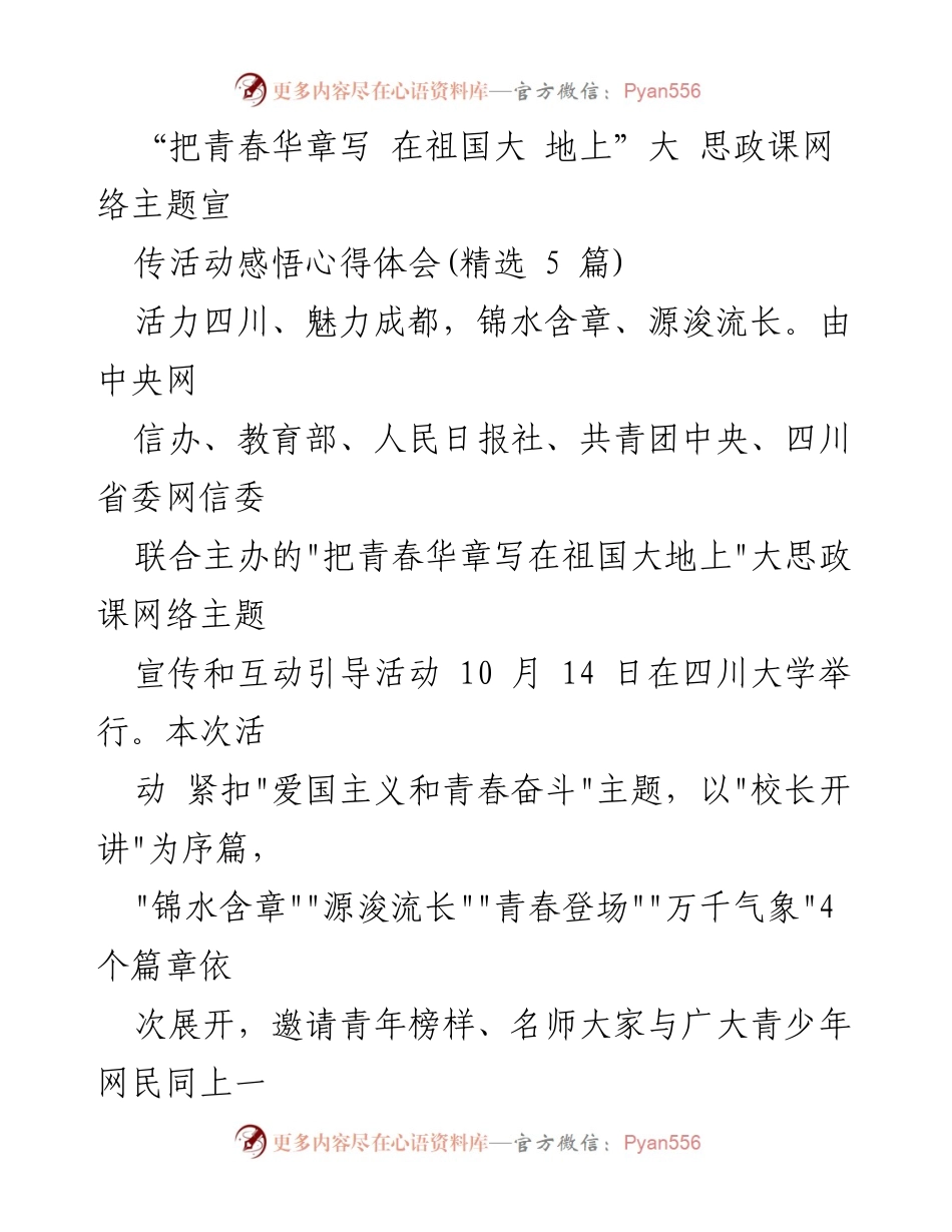 [发言] 网络主题宣传活动 - “把青春华章写在祖国大地上”主题活动心得体会.docx_第1页