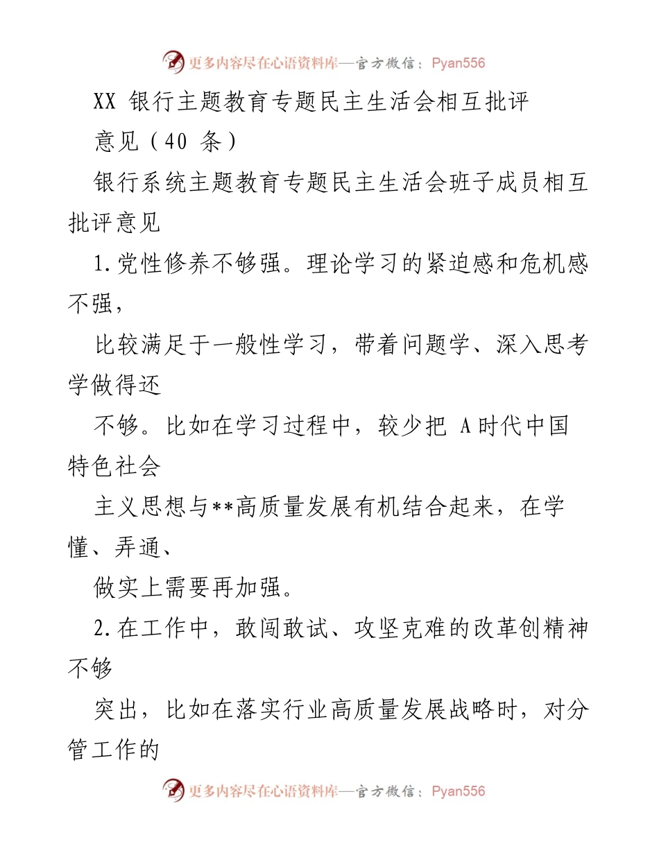 [发言] 银行系统主题教育专题民主生活会 - 银行班子成员相互批评意见总结_1.docx_第1页