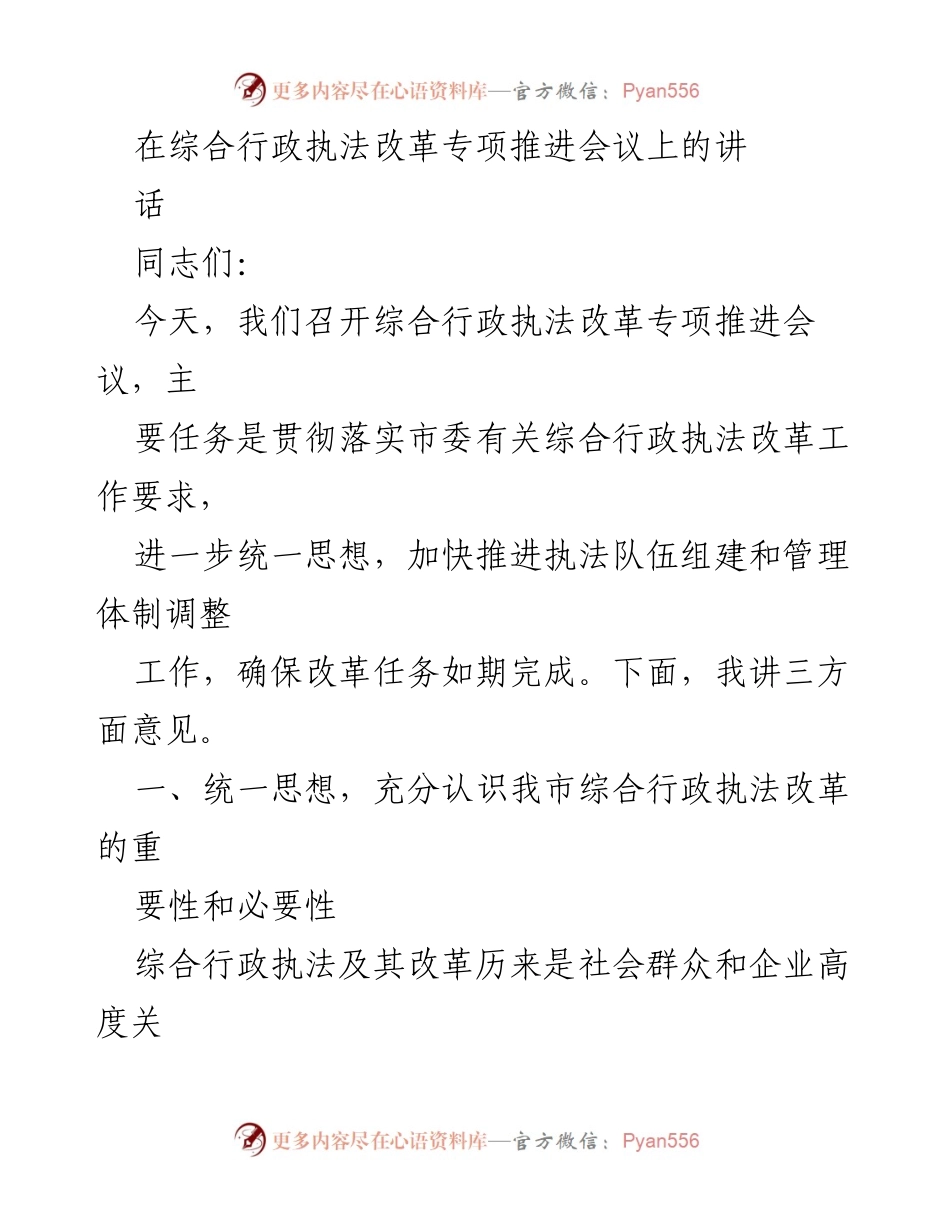 [发言] 综合行政执法改革专项推进会议 - 深入推进综合行政执法改革的重要性与必要性.docx_第1页