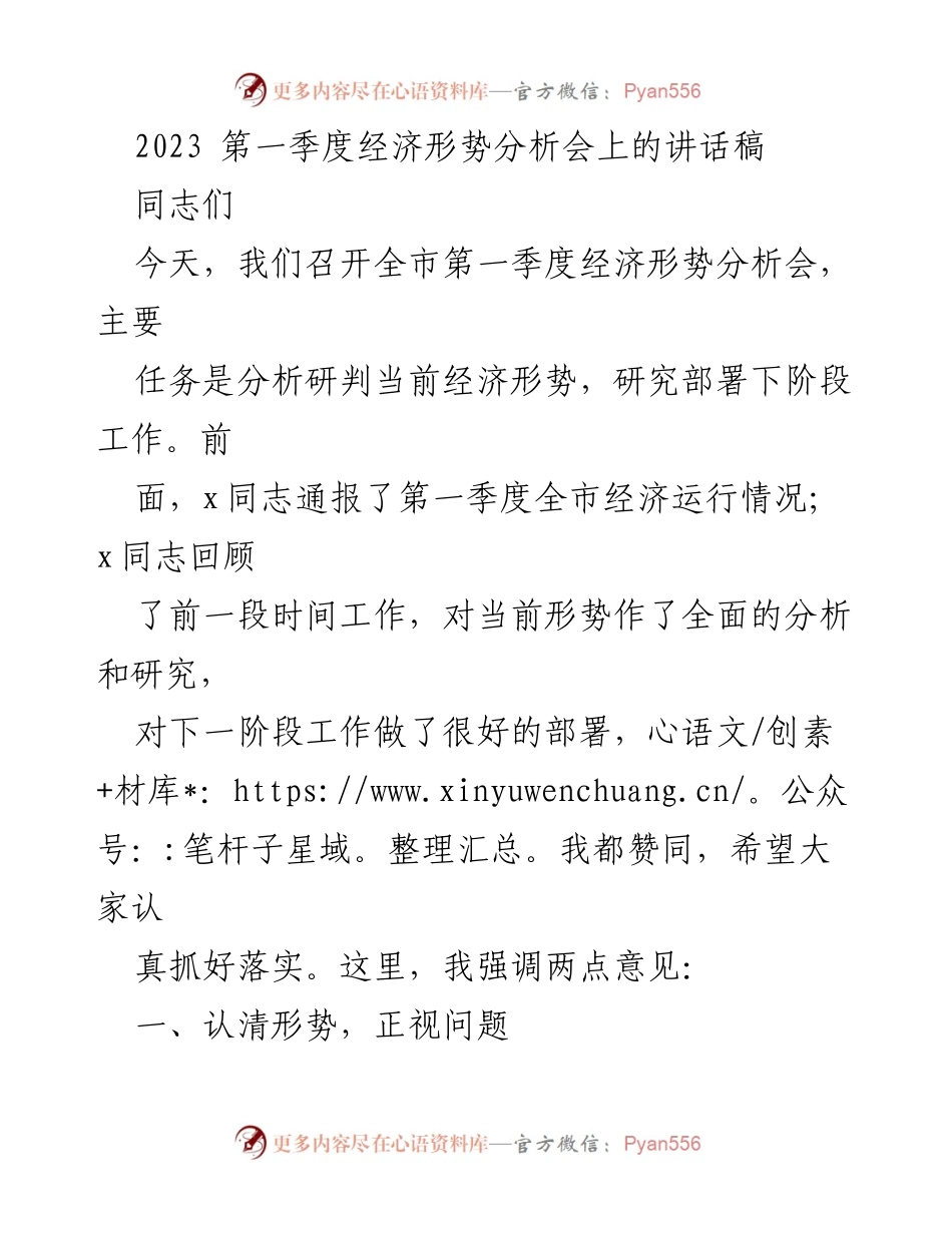 [发言] 经济形势分析会 - 第一季度经济形势分析与工作部署讲话.docx_第1页