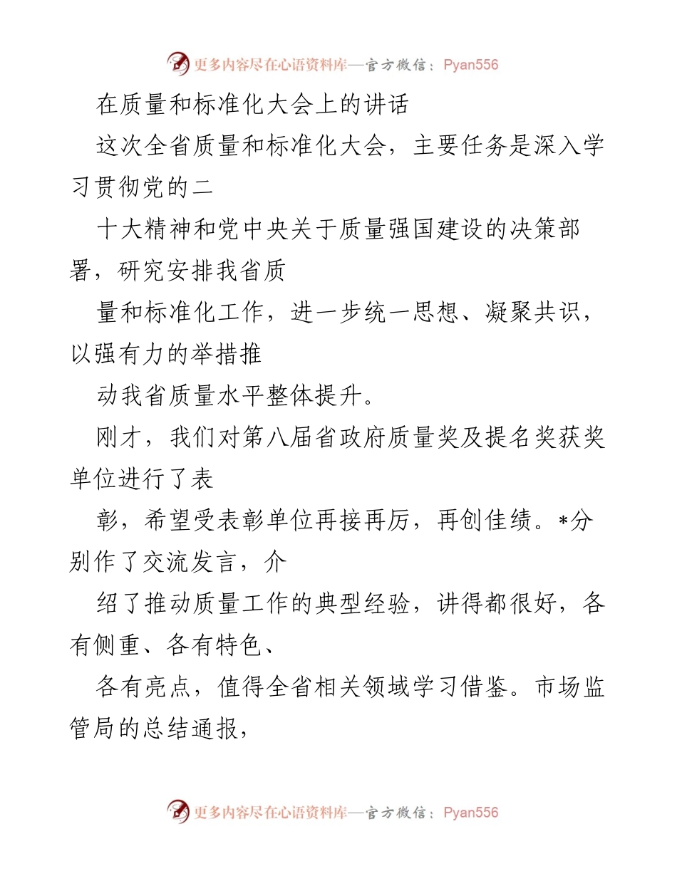 [发言] 质量和标准化大会 - 加快建设质量强省，推动高质量发展.docx_第1页