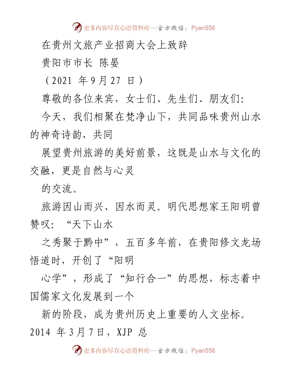 [发言] 贵州文旅产业招商大会 - 贵阳：山水与文化的交融之旅.docx_第1页
