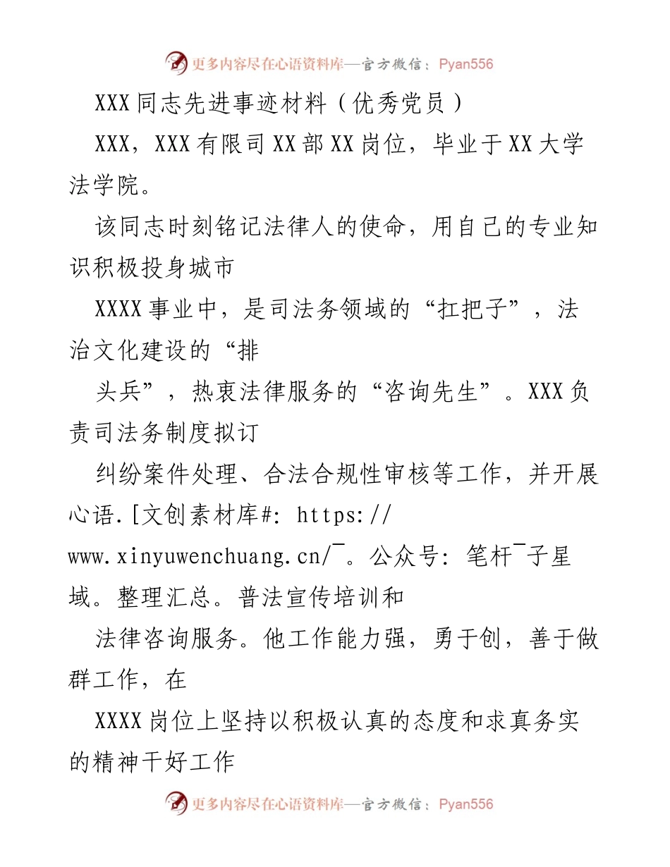 [发言] 表彰大会 - XXX同志先进事迹分享：法务工作的典范与先锋.docx_第1页