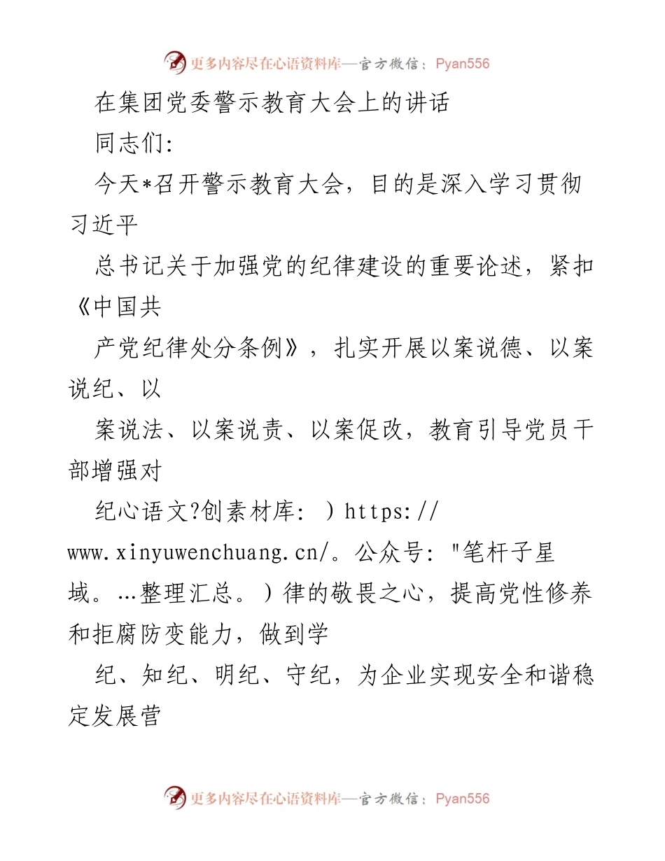 [发言] 警示教育大会 - 加强纪律建设，筑牢反腐防线.docx_第1页