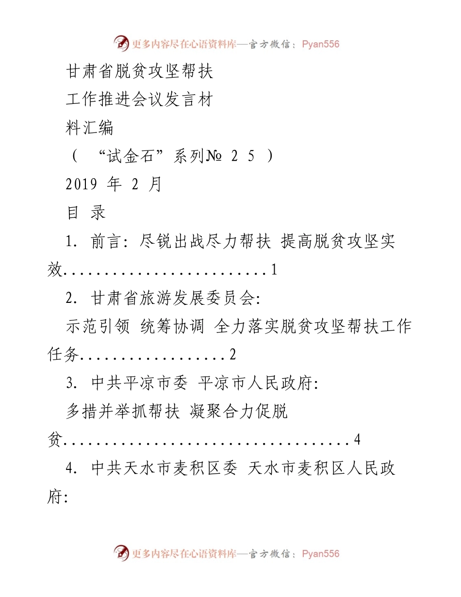[发言] 脱贫攻坚帮扶工作推进会议 - 甘肃省脱贫攻坚帮扶工作发言材料汇编.docx_第1页