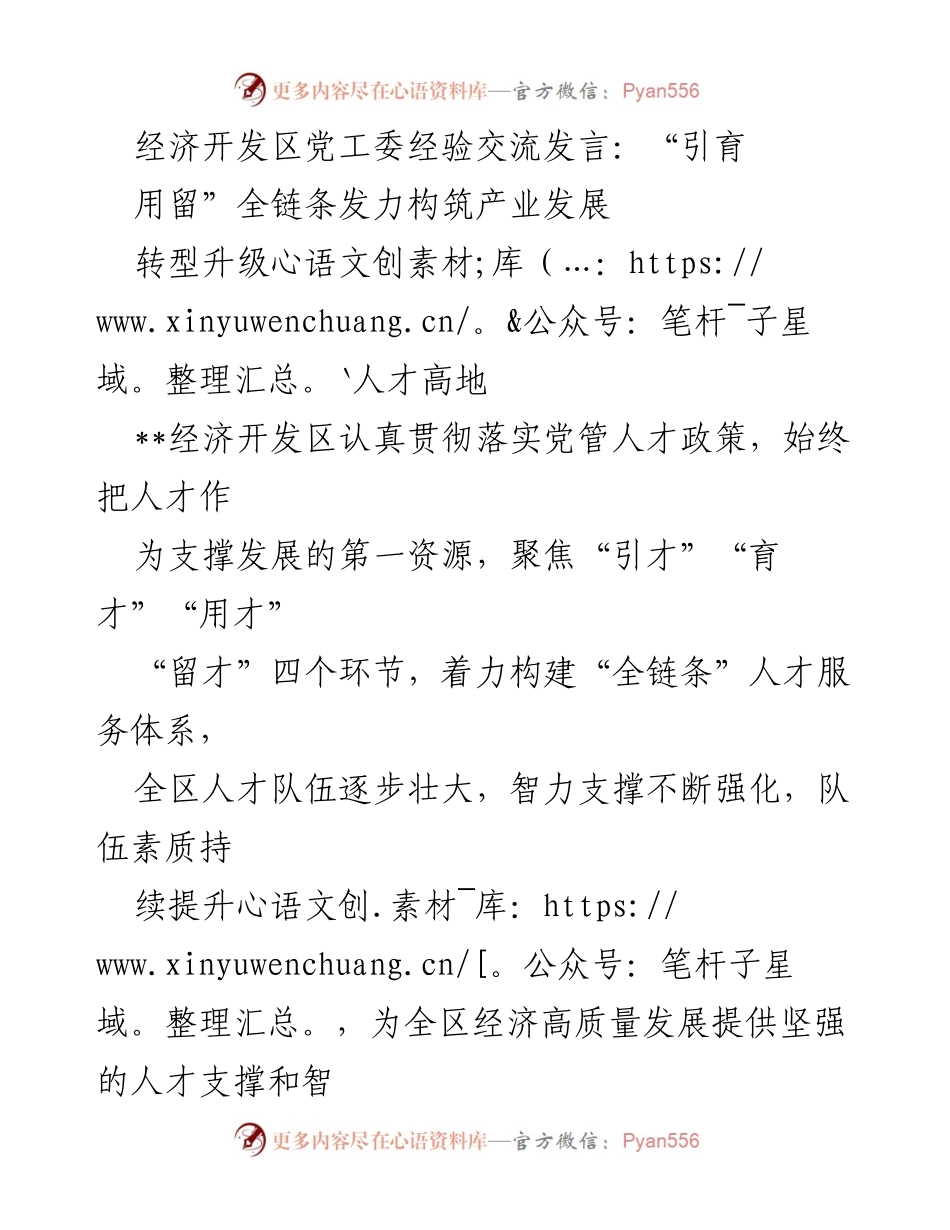 [发言] 经济开发区党工委经验交流 - 全链条人才服务体系助力产业转型升级.docx_第1页