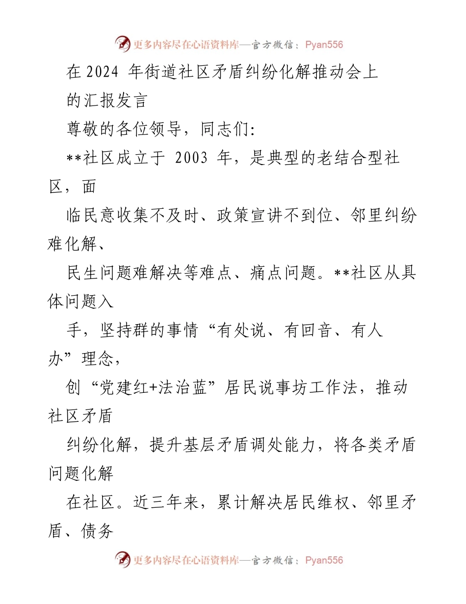 [发言] 街道社区矛盾纠纷化解推动会 - “党建红+法治蓝”助力社区矛盾纠纷高效化解.docx_第1页