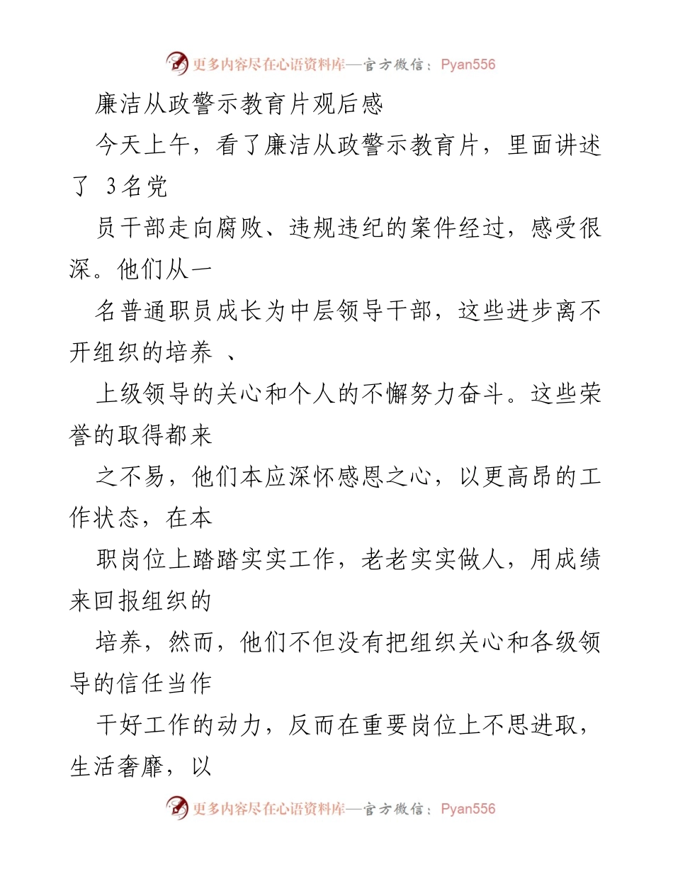 [发言] 观后感分享 - 廉洁从政警示教育片观后感与反思.docx_第1页