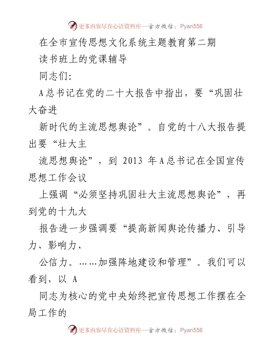[发言] 读书班 - 加强主流思想舆论的时代价值与实践意义.docx_第1页