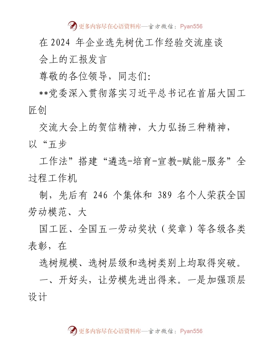 [发言] 经验交流座谈会 - 弘扬劳模精神，推动选先树优工作新模式.docx_第1页