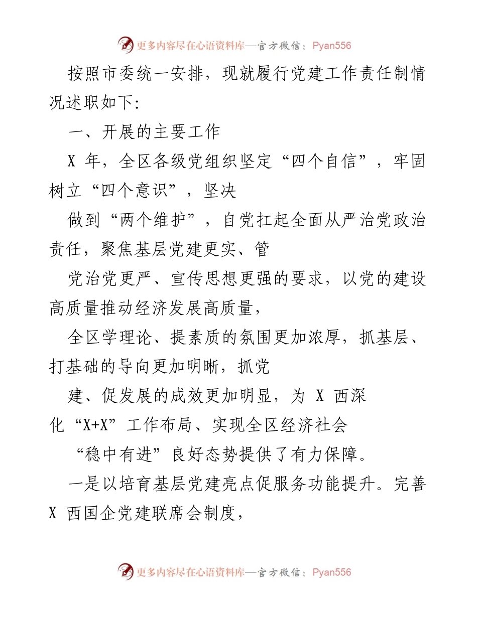 [发言] 述职会议 - 党建工作责任制履行情况述职报告.docx_第1页