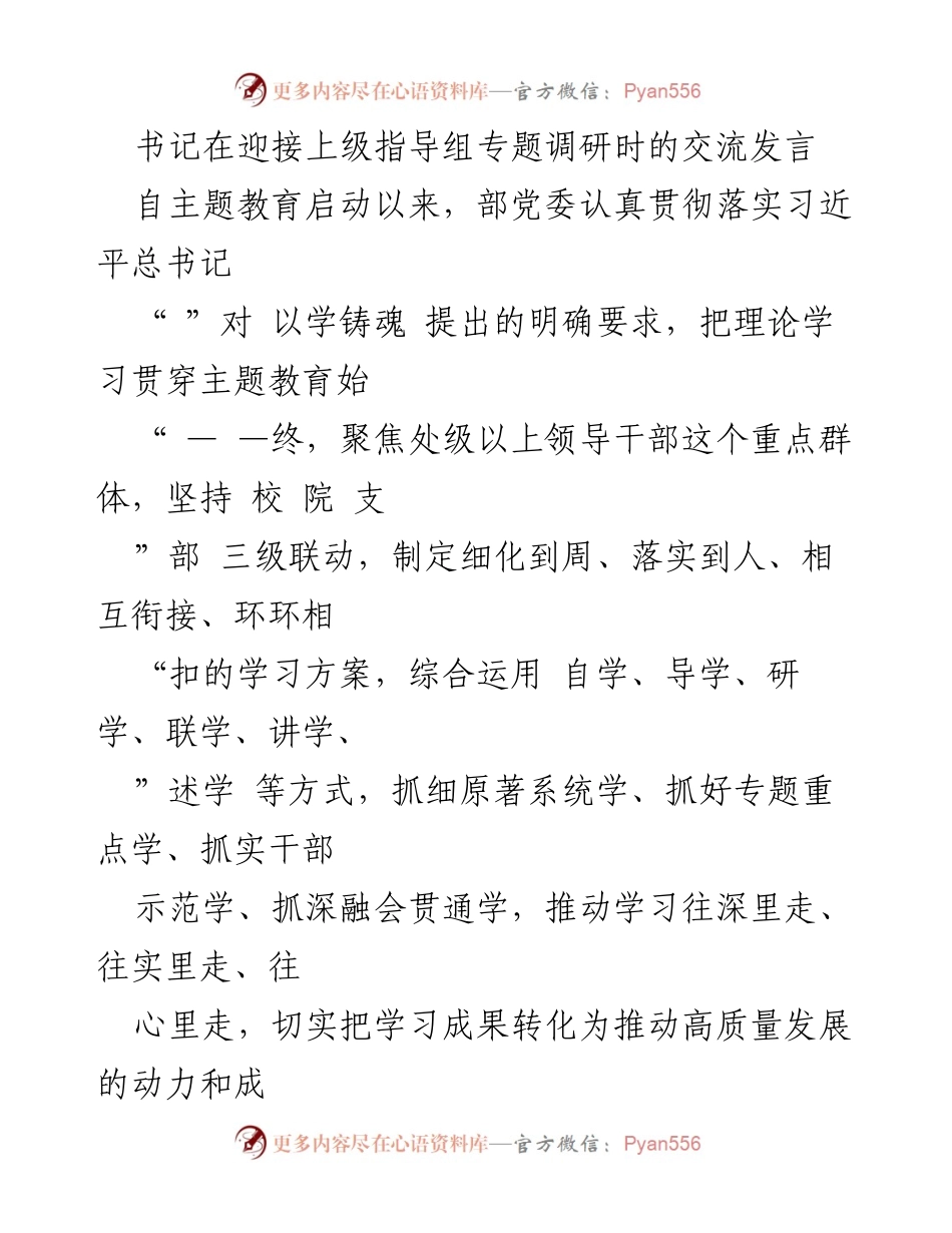[发言] 迎接上级指导组专题调研 - 加强理论学习，推动高质量发展.docx_第1页