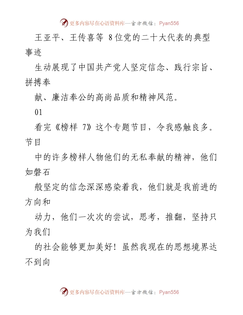[发言] 观看《榜样 7》专题节目 - 向榜样学习，坚定信念，服务人民.docx_第1页