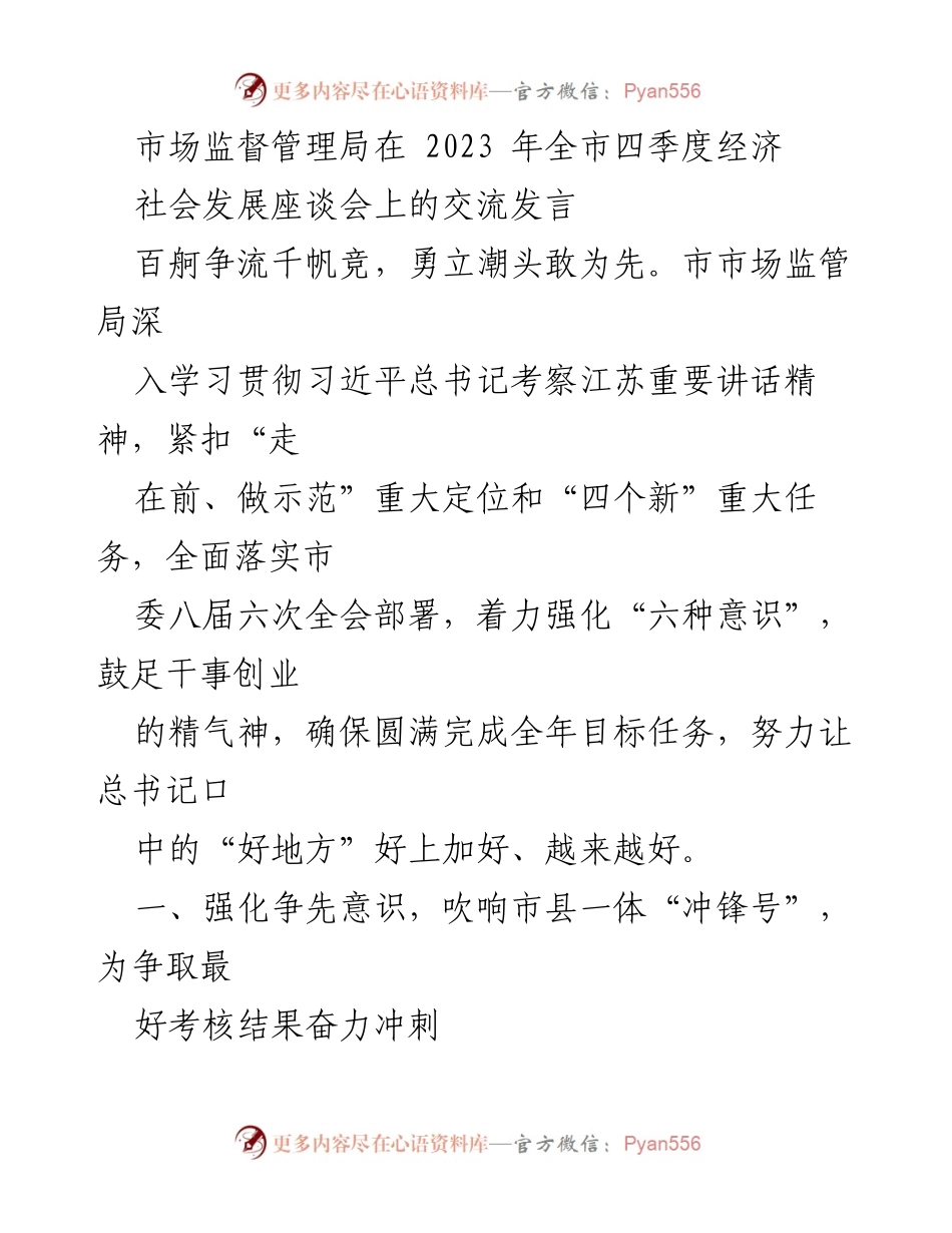 [发言] 经济社会发展座谈会 - 市场监管局2023年四季度经济发展发言总结.docx_第1页