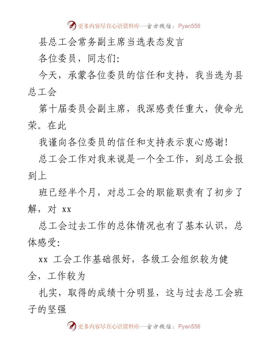 [发言] 选举大会 - 县总工会新任副主席表态发言.docx_第1页