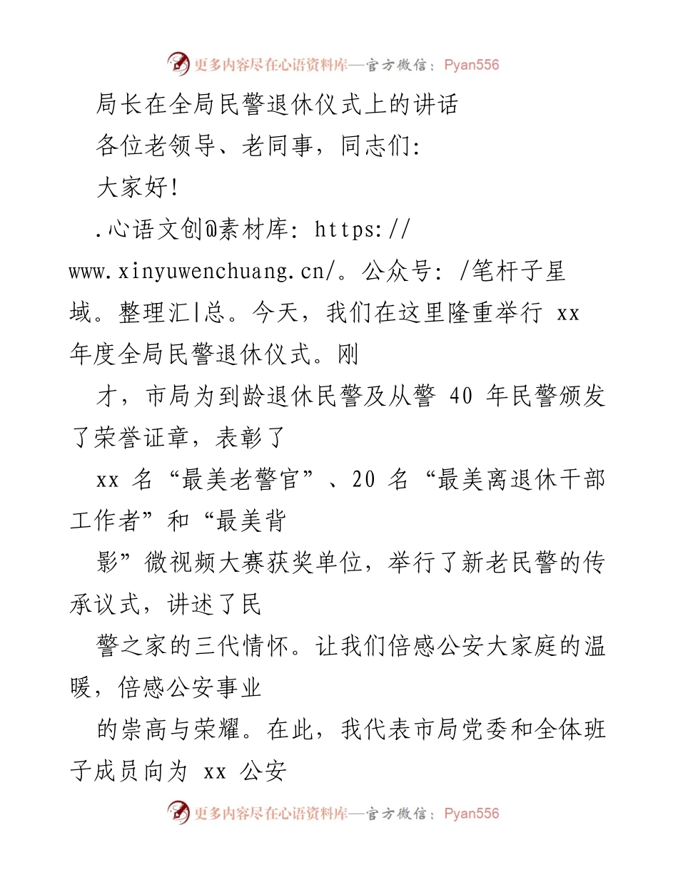 [发言] 退休仪式 - 向老同志致敬：铭记奋斗与传承的光辉历程.docx_第1页