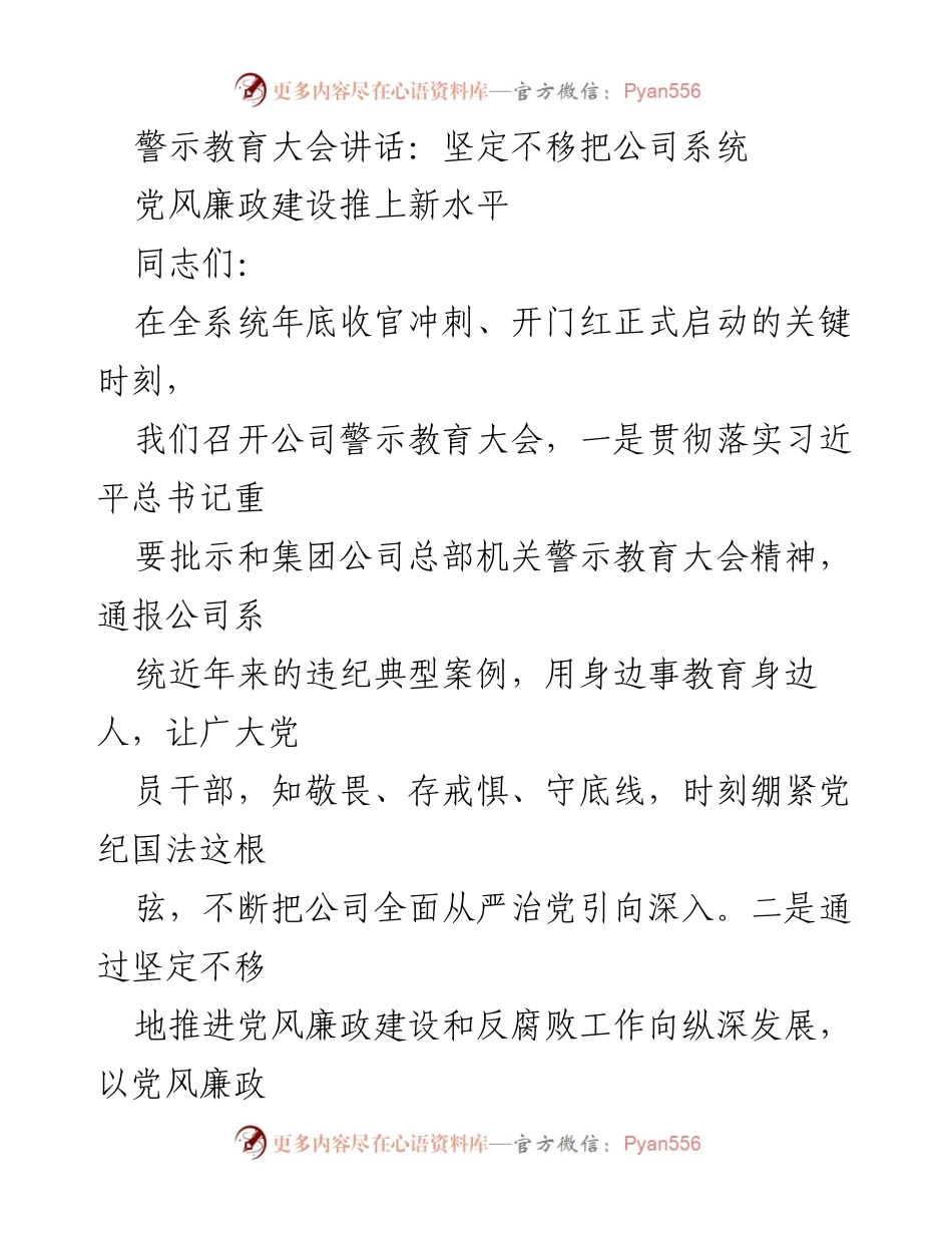 [发言] 警示教育大会 - 坚定推进党风廉政建设，确保公司系统健康发展.docx_第1页