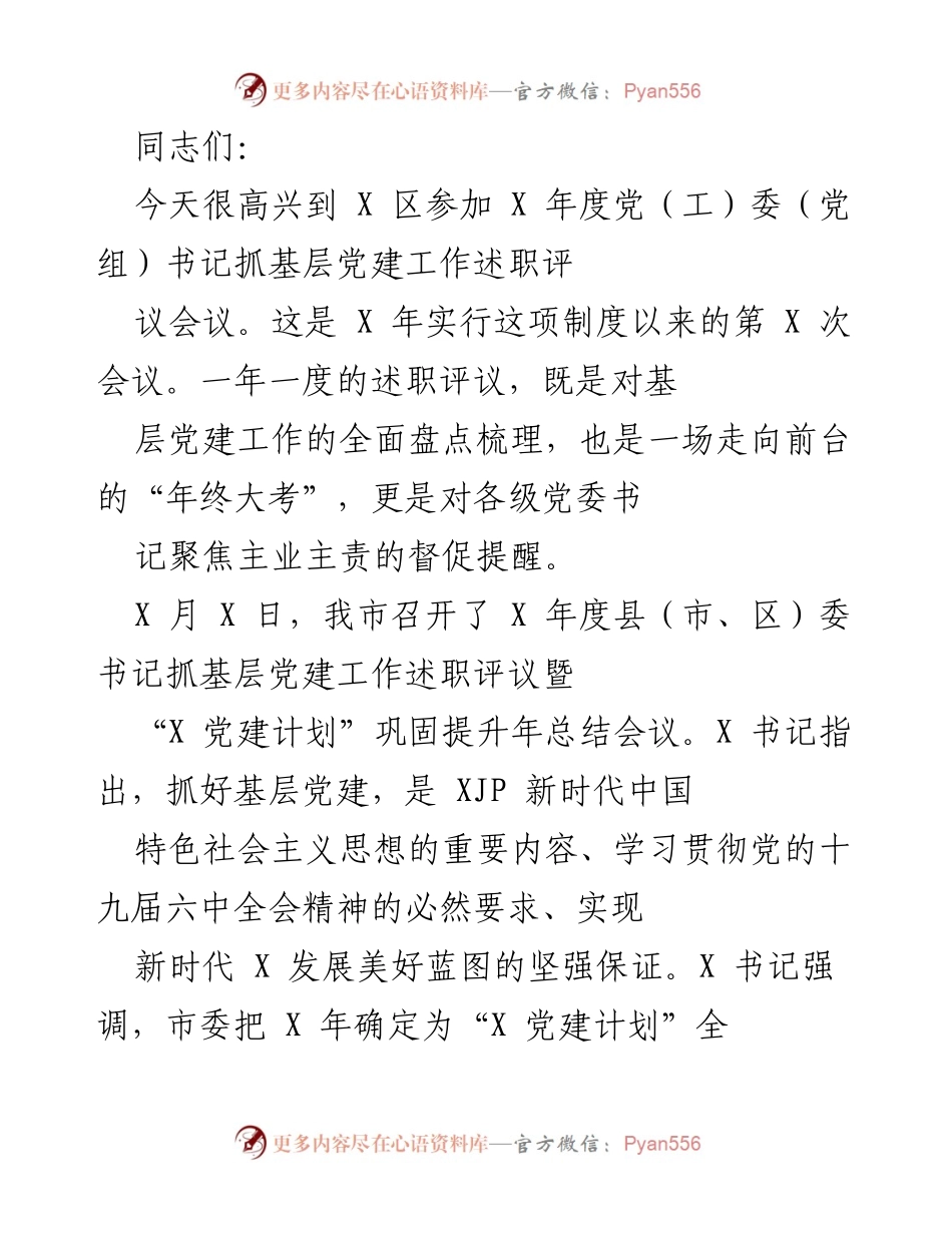 [发言] 述职评议会议 - 加强基层党建工作的重要性与实践经验分享.docx_第1页