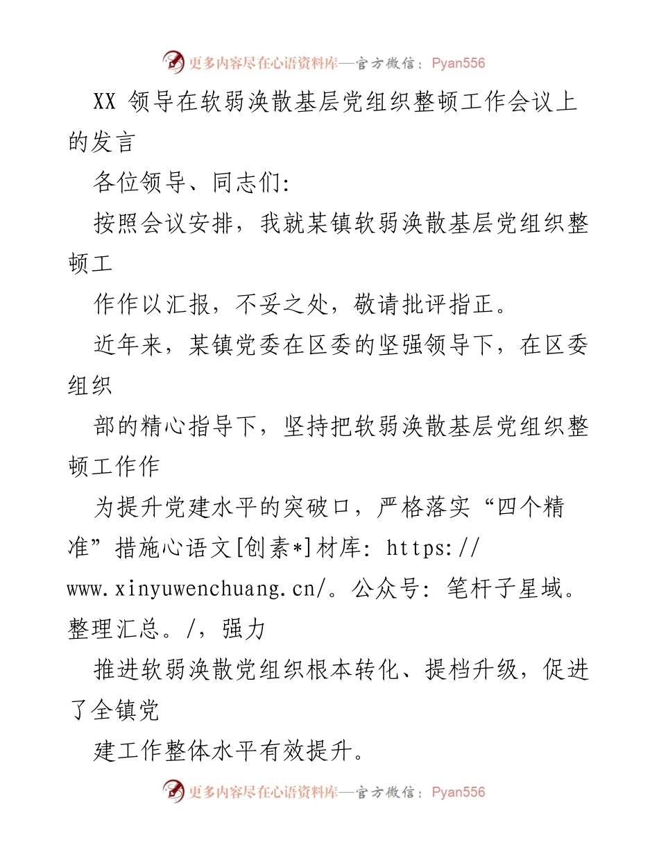 [发言] 软弱涣散基层党组织整顿工作会议 - 加强基层党建，提升组织力的有效措施.docx_第1页