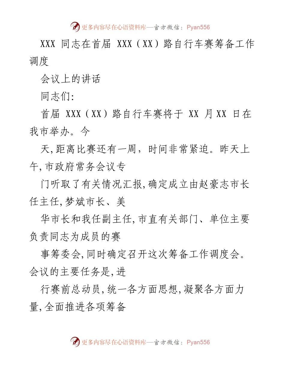 [发言] 自行车赛筹备工作调度会议 - 确保首届XXX（XX）路自行车赛圆满成功的重要讲话.docx_第1页