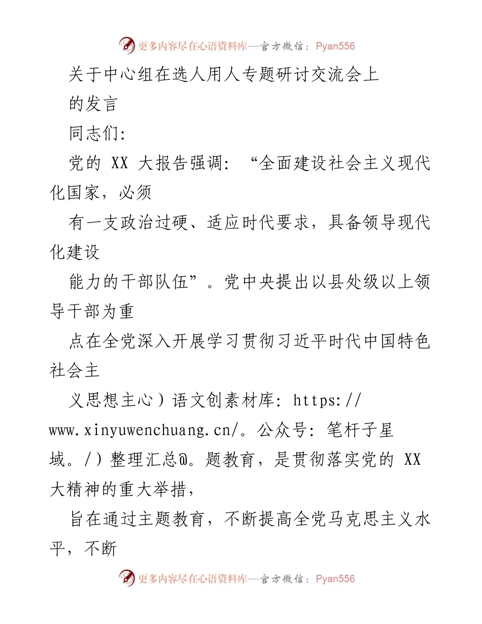 [发言] 选人用人专题研讨交流会 - 深化习近平新时代中国特色社会主义思想在干部选用中的应用.docx_第1页