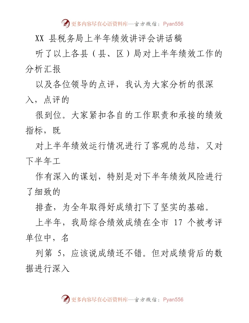 [发言] 绩效讲评会 - 上半年绩效分析与下半年工作展望.docx_第1页