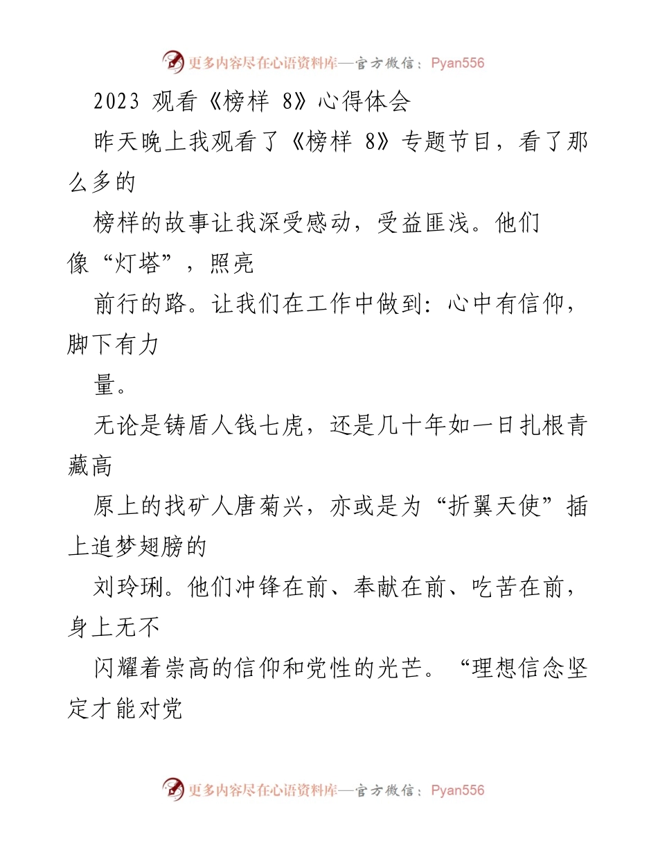 [发言] 观看《榜样 8》 - 向榜样学习，坚定理想信念.docx_第1页