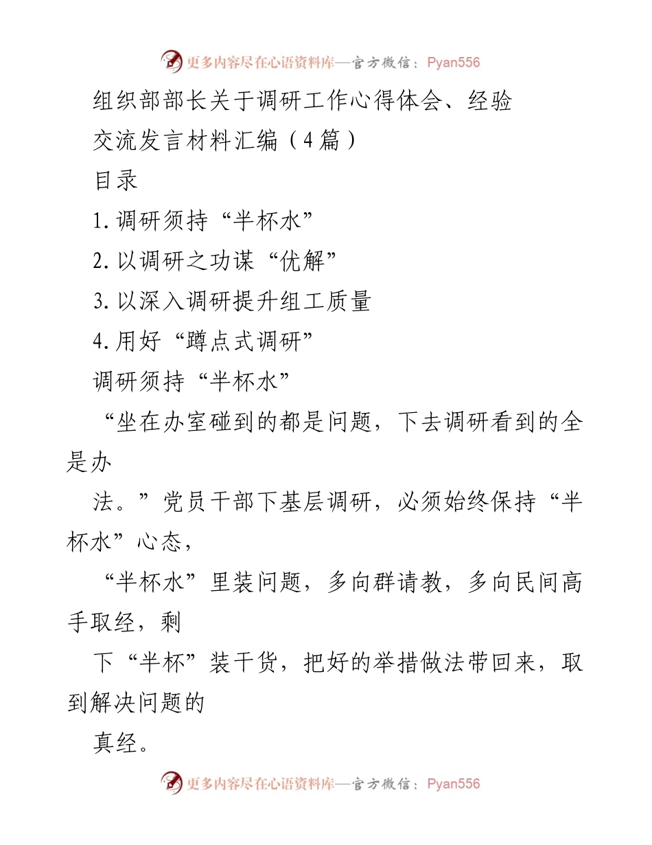 [发言] 调研工作交流 - 调研工作心得与经验分享.docx_第1页