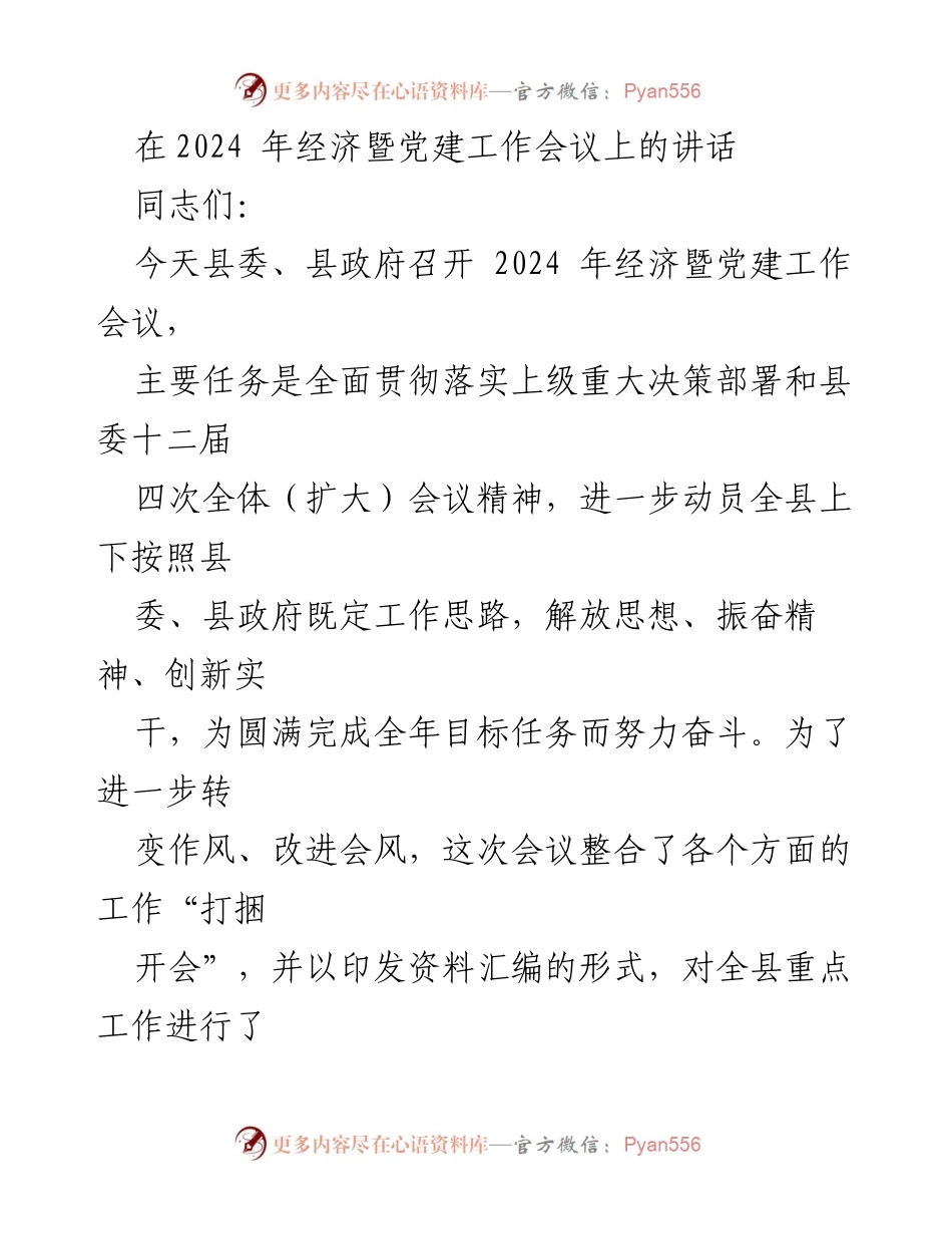 [发言] 经济暨党建工作会议 - 2024年经济暨党建工作会议讲话要点总结_1.docx_第1页