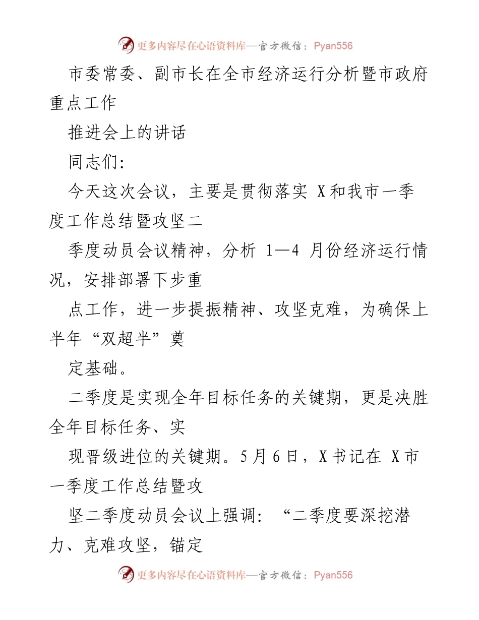 [发言] 经济运行分析暨市政府重点工作推进会 - 确保经济增长，攻坚二季度目标.docx_第1页